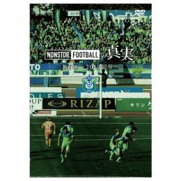2019イヤーDVD「NONSTOP FOOTBALLの真実 第6章 -2019 回帰-」