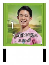 プレーヤーズメッセージゲートフラッグ.#1谷 晃生